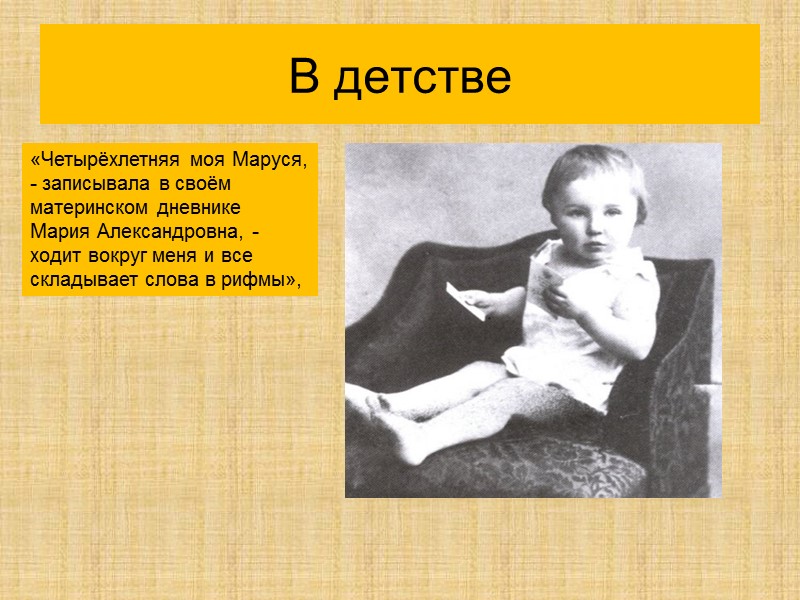 В детстве «Четырёхлетняя моя Маруся, - записывала в своём материнском дневнике Мария Александровна, -